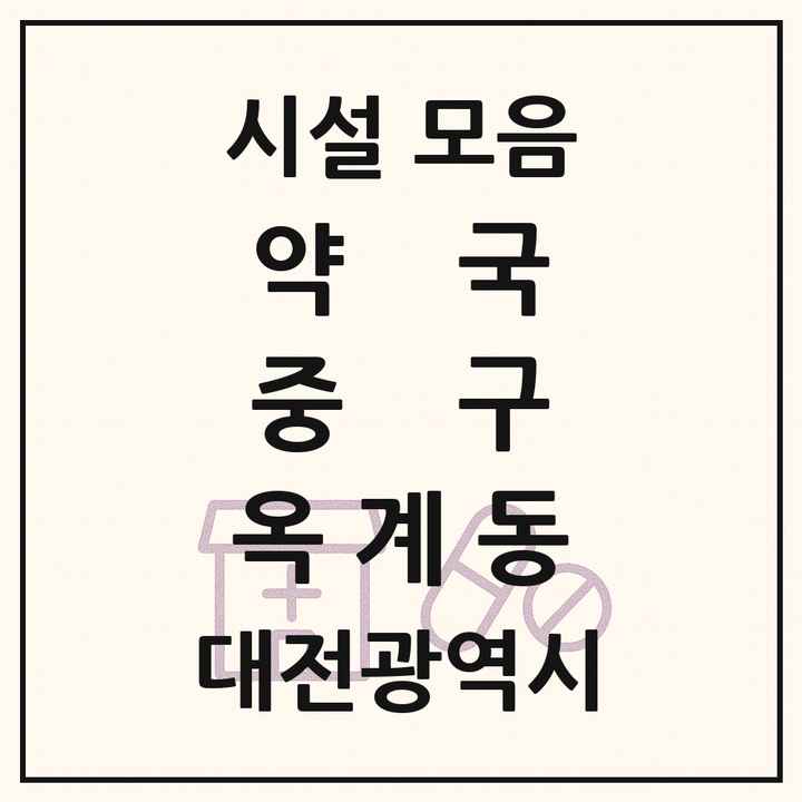 대전광역시 중구 옥계동 약국 목록